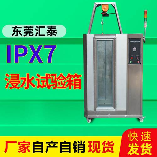 IPX7浸水试验箱全自动箱式手机防浸泡防水测试箱标准防水等级测试