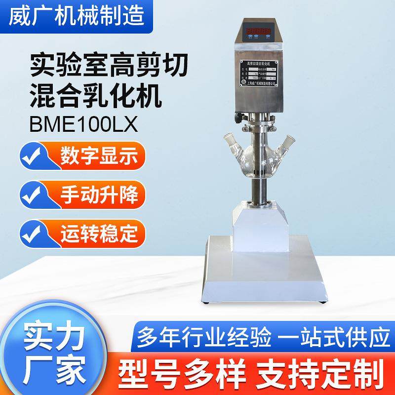 BME100LX 数显高剪切混合乳化机实验室真空剪切均质乳化机可定 制