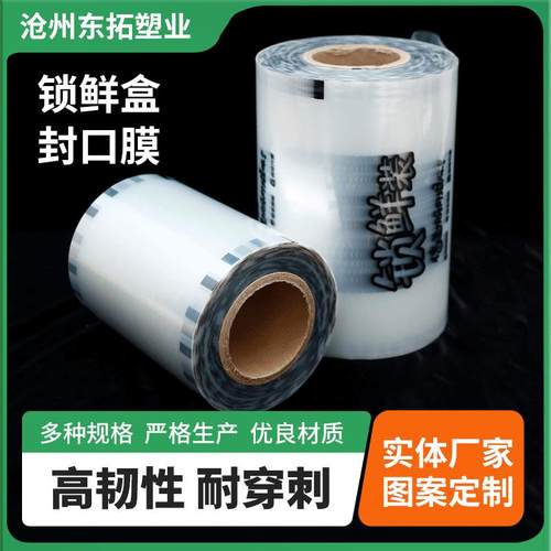封口卷膜鸭货熟食安全无异味耐高温可冷冻外卖快餐盒封口卷膜