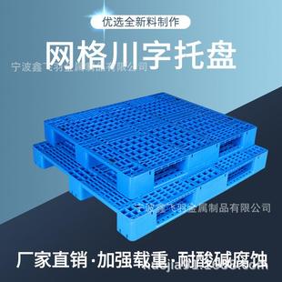 网格川字塑料托盘 四面进叉川字塑胶托盘 1008川字卡板托盘