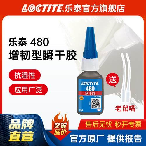 汉高乐泰瞬干胶 480 金属橡胶增强型高剥离强度耐潮湿黑色快干胶