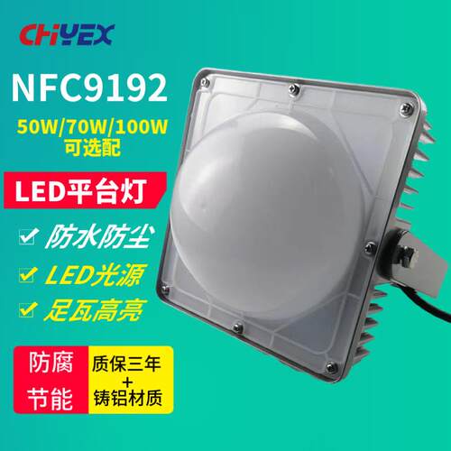 LED平台灯NFC9192厂区车间场站50W/70W/100W壁挂式立杆式吸顶式