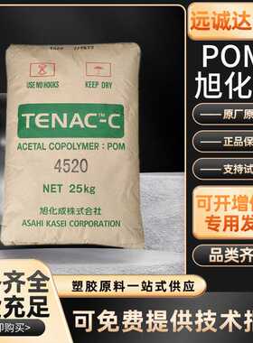 POM 旭化成 4520 Z4520注塑成型 用于汽车门窗发动机外壳齿轮部件