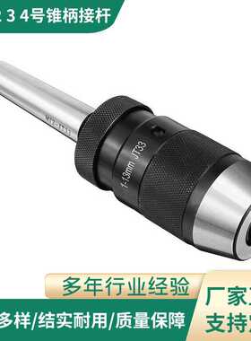 莫氏2/3/4号锥柄接杆MT2/3/4-JT33 JT6配1-13mm自紧式钻夹头