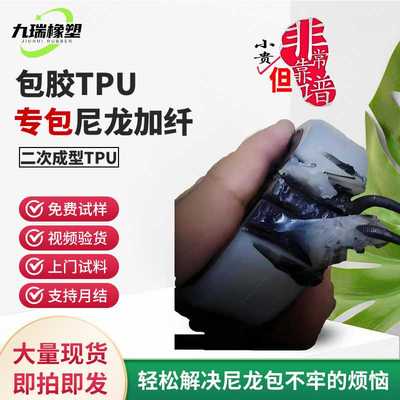 95a九瑞tpu包胶料聚氨酯包pvc/pc/pa电线插头连接器透明塑料