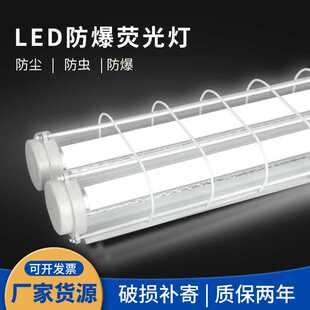 LED防爆荧光灯 防尘防虫库房LED灯吸顶隔爆型车间工业照明日光灯