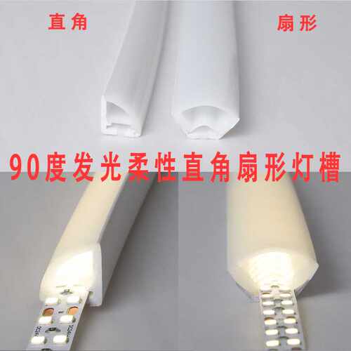 硅胶LED灯带直角扇形室内户外低压防水柔性90度转角可弯曲线条灯