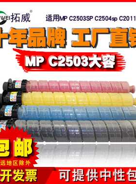 拓威适用理光MPC2503粉盒 C2004 C2003SP C2504SP大容量彩色墨盒
