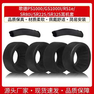 SR225 适用歌德PS1000 SR80i RS1e SR325耳机海绵套耳套 GS1000I