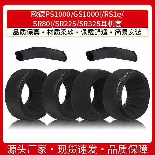 适用歌德PS1000 GS1000I RS1e SR80i SR225 SR325耳机海绵套耳套