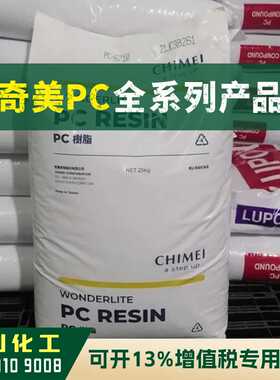 PC原料 PC-122 奇美CHIMEI 高流动耐候 透明聚碳酸酯颗粒