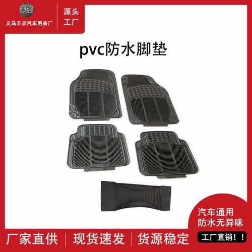 汽车脚垫四件套PVC通用防水脚垫 耐用防滑四季垫 直销