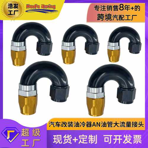 浩发汽车改装油冷管可拆快速大流量接头AN燃油管快速旋转接头