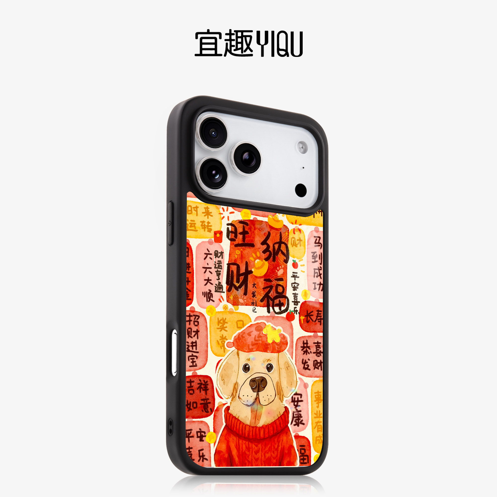 宜趣新年福气满满旺财狗狗适用于手机保护套/壳