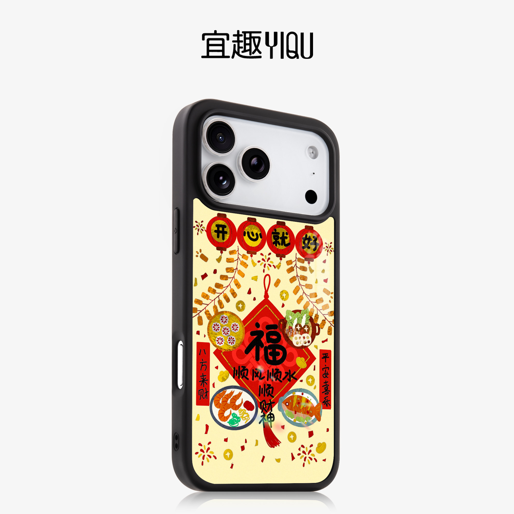 宜趣简约中国风国潮开心就好适用于iphone17promax苹果16PRO手机壳15新款14套13防摔12