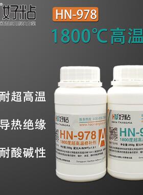 好粘HN978高温陶瓷粘接胶耐1800度云母无机胶水白色超高温修补剂
