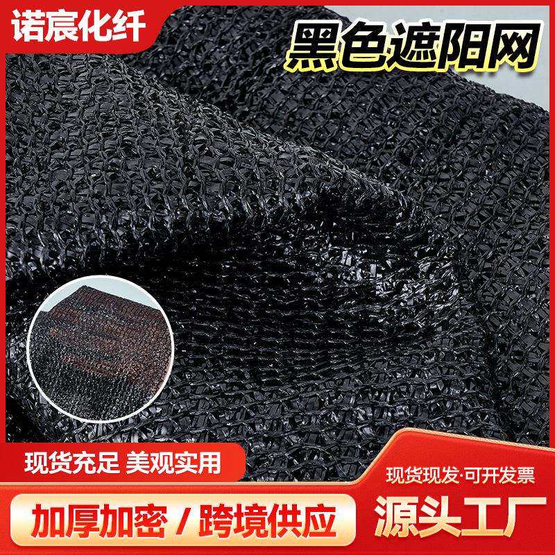 黑色加密加厚遮阳网 庭院阳台防晒网农用大棚遮阴网避暑御寒网