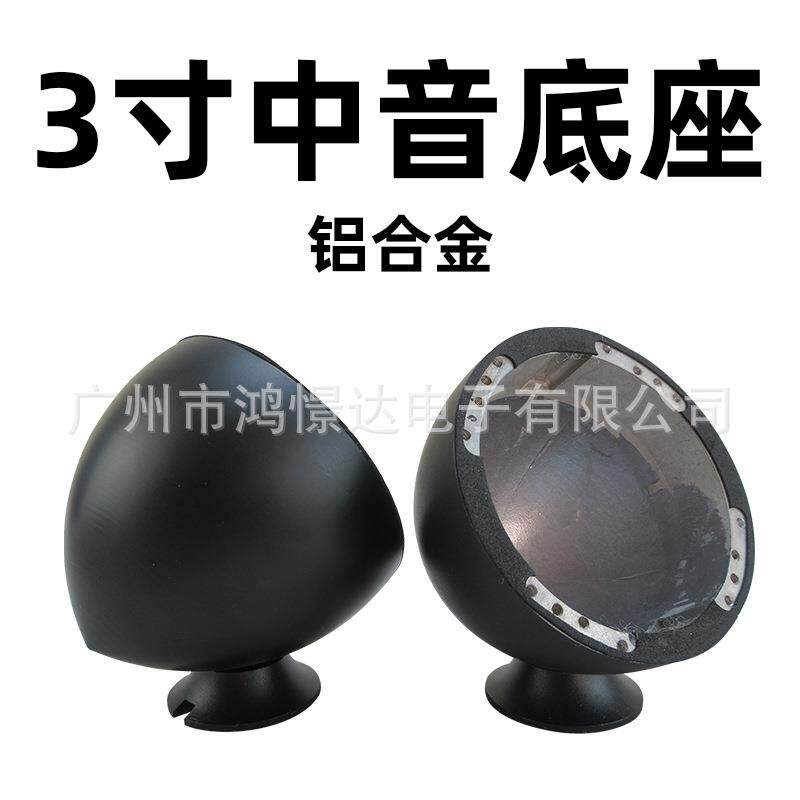 汽车音响喇叭改装3寸中音杯 全铝材质 中音喇叭 黑色/银色金属底