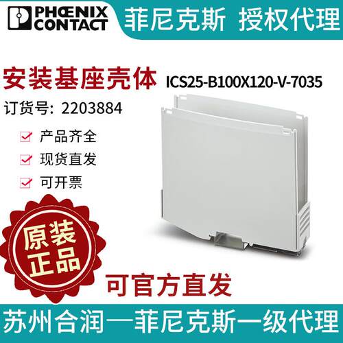 菲尼克斯 安装基座壳体 - ICS25-B100X120-V-7035 2203884-10