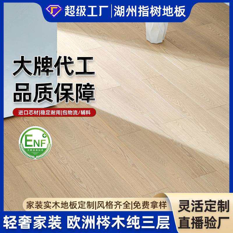 奶油风欧洲梣木纯三层实木地板3.0木皮地暖室内家装建材ENF木地板