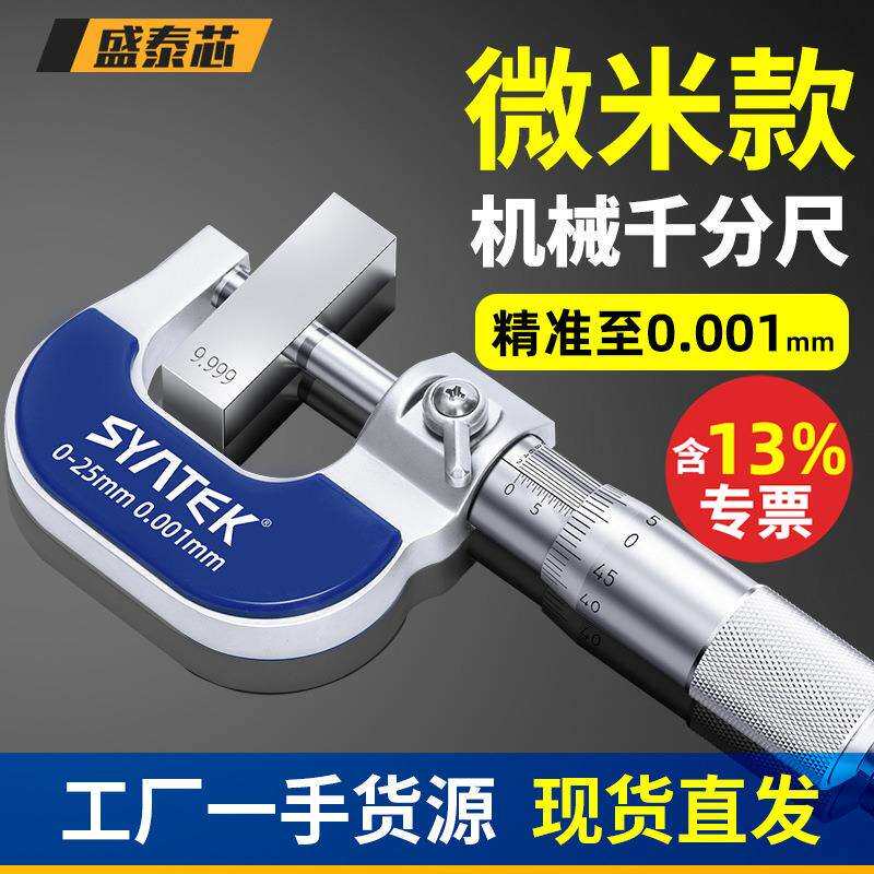 盛泰芯外径机械千分尺高精度镀铬千分卡尺测厚仪螺旋测微器仪