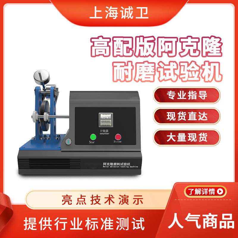 阿克隆耐磨仪 GB/T 1689，BS 903，JIS K6264，CNS 734 发货及时