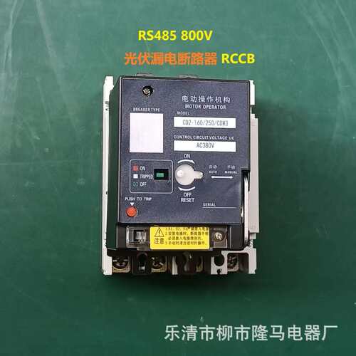 隆马电器 RS485塑壳断路器MCCB 660v 800v RCCB通信485漏电断路器