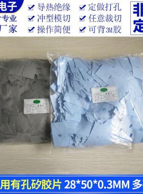 电源矽胶片宽28*50mm灰色有孔多孔径可选电源用硅胶片矽胶布