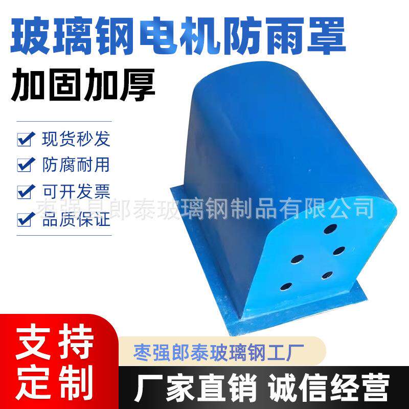 玻璃钢电机防雨罩卧式电机防雨罩立式电机防雨罩电机防灰尘保护罩