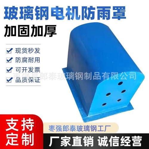 玻璃钢电机防雨罩卧式电机防雨罩立式电机防雨罩电机防灰尘保护罩