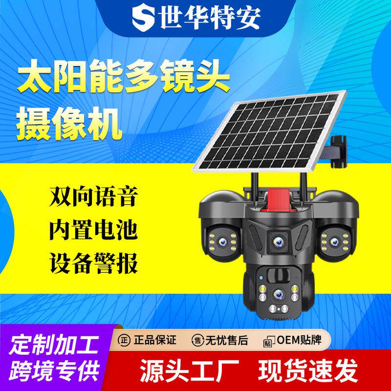 太阳能监控摄像头Camera户外家用高清全彩报警多镜头多画面摄像机