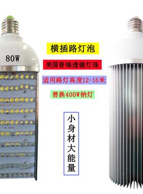 路灯光源LED横插灯加透镜高效聚光替换钠灯单面LED横插透镜玉米灯
