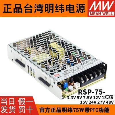 台湾明纬RSP-75-24开关电源3.3V5V7.5V12V27V48V直流15V5A带PFC