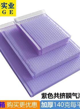 紫色共挤膜气泡袋彩色泡沫袋自粘袋防震泡泡袋加厚快递打包袋