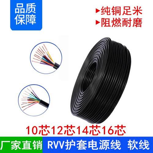 RVV10 12 14 16芯*0.5 0.75 1 1.5平方纯铜环保电源线信号控制线