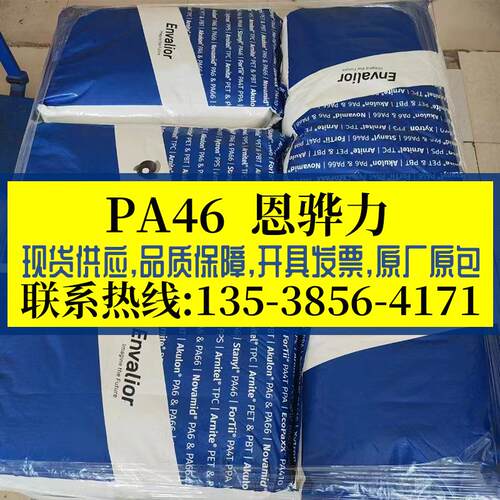 恩骅力PA46 TW341 耐高温耐摩擦润滑 抗蠕变抗疲劳 高流动 连接器
