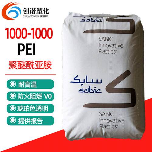 PEI基础创新1000-1000耐高温聚醚酰亚胺粉PEI颗粒透明琥珀PEI原料