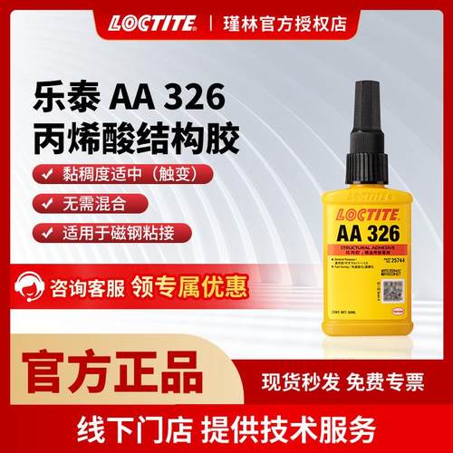 汉高 乐泰326 324 结构粘合剂 磁钢粘接电机 通用型铁氧体粘合胶