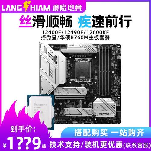 酷睿i512400f主板CPU套装12490f盒装12600KF华硕天选b760m