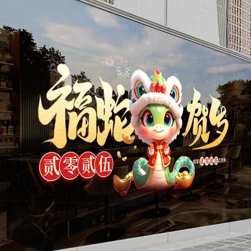 2025新年装饰玻璃门贴纸元旦春节过年商场店铺橱窗布置蛇年静电贴