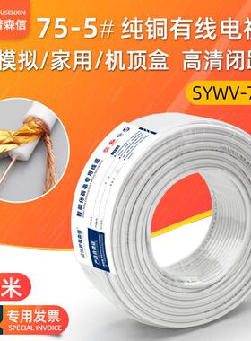 sywv75-5纯铜有线电视线户户通用机顶盒同轴高清视频闭路线100米