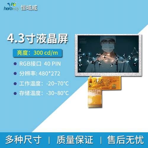 恒域威4.3寸液晶屏裸屏40PIN接口分辨率480*272工业级LCD显示模块