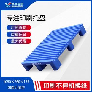 印刷托盘海德堡配不停机换纸凹面 175九脚 塑料凹槽卡板1050 760