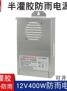 灯条半灌胶防雨电源12v400w防雨型开关电源户外亮化照明12V33A