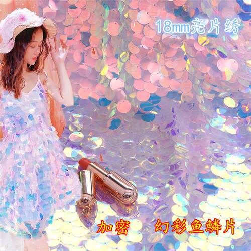 18mm亮片绣ins幻彩镭射鱼鳞亮片背景布婚庆舞台装表演服面料