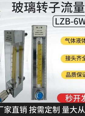 LZB-6WB玻璃转子流量计气体空气氮气氧气液体水玻璃管浮子流量计