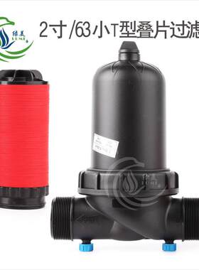 ARKA2寸/63小T型叠片式过滤器水处理大棚微喷滴灌 塑料叠片过滤器
