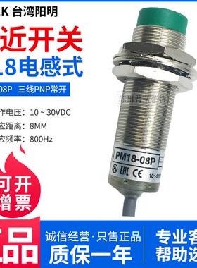 FOTEK台湾阳明M18接近开关PM18-08P三线PNP常开8MM金属感应传感器