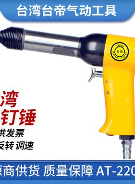 台湾AT-2203气动铆钉锤工业级枪式实心空心航空铆接用AT-2204