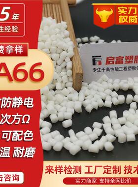 PA66防静电母粒本色长效抗静电尼龙66加纤阻燃白色镭雕防静电PA66